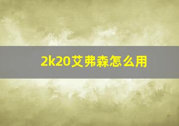 2k20艾弗森怎么用