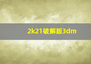 2k21破解版3dm