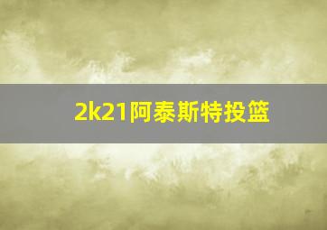 2k21阿泰斯特投篮