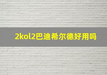 2kol2巴迪希尔德好用吗