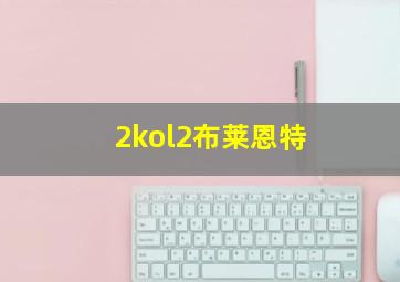 2kol2布莱恩特