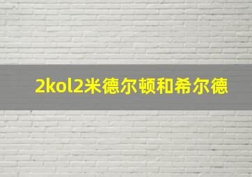 2kol2米德尔顿和希尔德