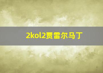 2kol2贾雷尔马丁