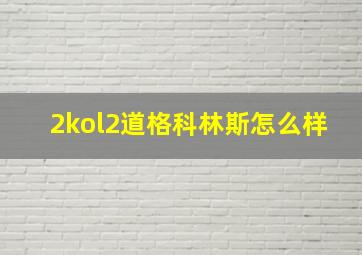 2kol2道格科林斯怎么样