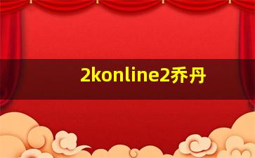 2konline2乔丹