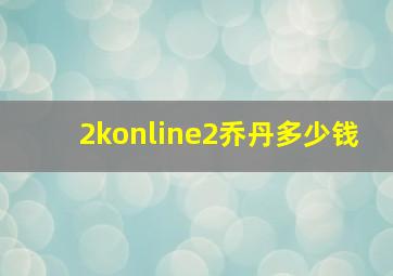 2konline2乔丹多少钱