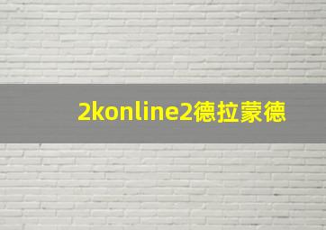 2konline2德拉蒙德