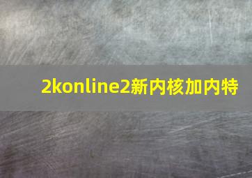 2konline2新内核加内特