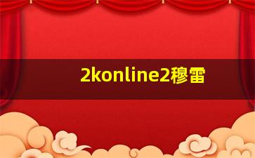 2konline2穆雷