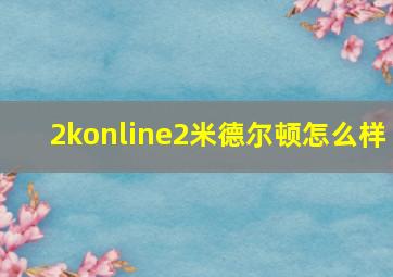 2konline2米德尔顿怎么样