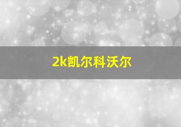 2k凯尔科沃尔