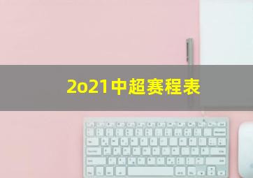 2o21中超赛程表