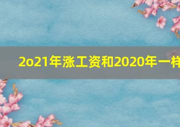 2o21年涨工资和2020年一样