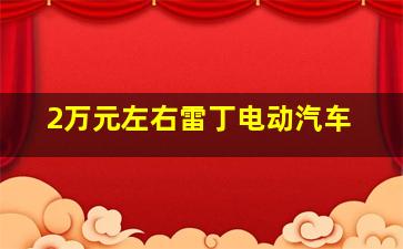 2万元左右雷丁电动汽车