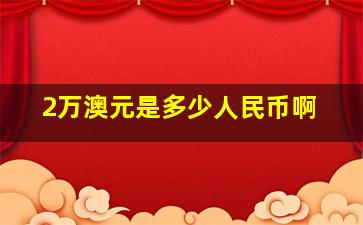 2万澳元是多少人民币啊