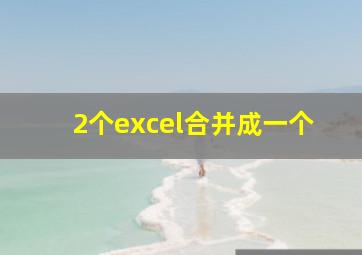 2个excel合并成一个