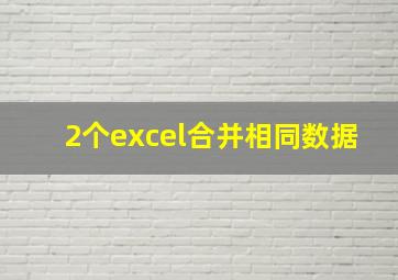 2个excel合并相同数据