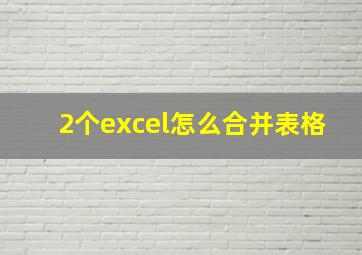 2个excel怎么合并表格