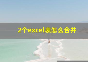 2个excel表怎么合并