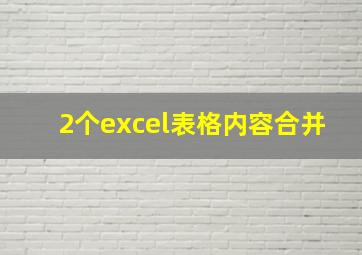 2个excel表格内容合并