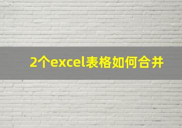 2个excel表格如何合并