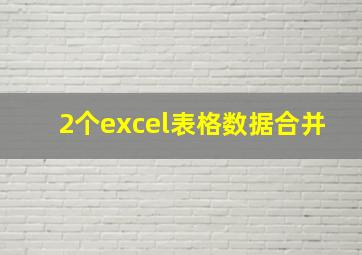 2个excel表格数据合并