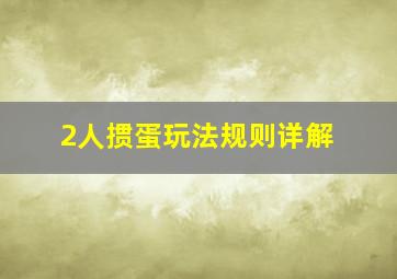 2人掼蛋玩法规则详解