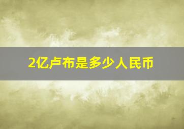 2亿卢布是多少人民币