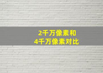 2千万像素和4千万像素对比