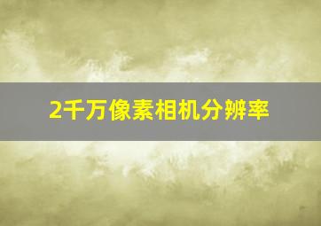 2千万像素相机分辨率