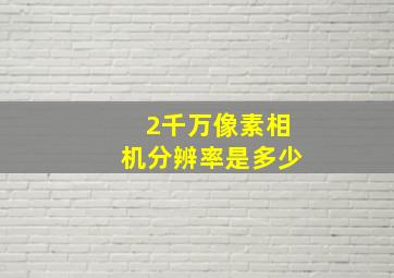 2千万像素相机分辨率是多少