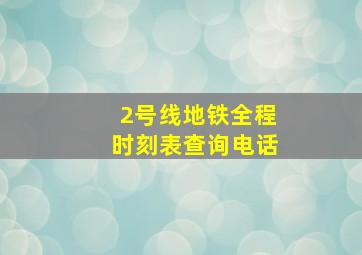 2号线地铁全程时刻表查询电话