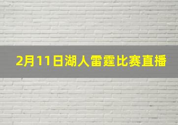 2月11日湖人雷霆比赛直播