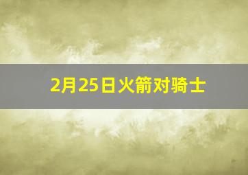 2月25日火箭对骑士