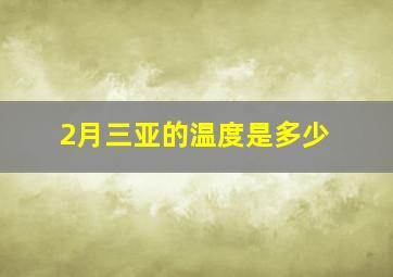 2月三亚的温度是多少