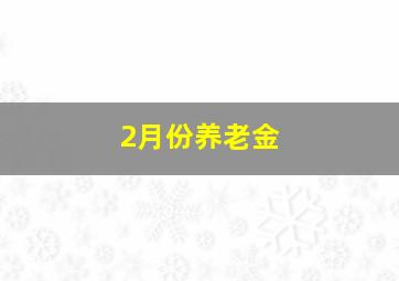 2月份养老金