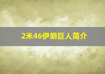 2米46伊朗巨人简介