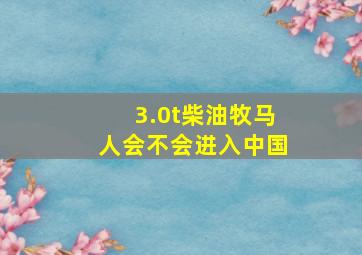 3.0t柴油牧马人会不会进入中国