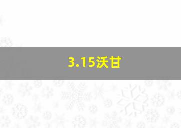 3.15沃甘