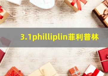 3.1philliplin菲利普林