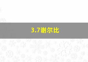 3.7谢尔比