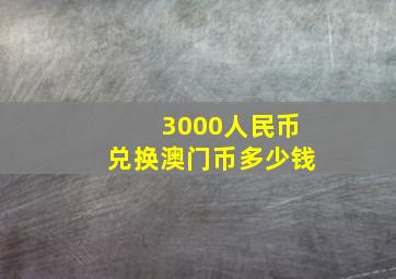 3000人民币兑换澳门币多少钱