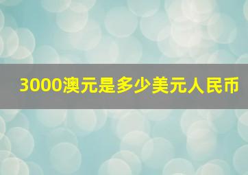 3000澳元是多少美元人民币