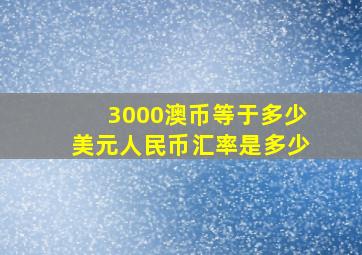 3000澳币等于多少美元人民币汇率是多少