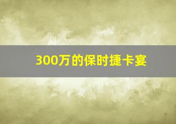 300万的保时捷卡宴