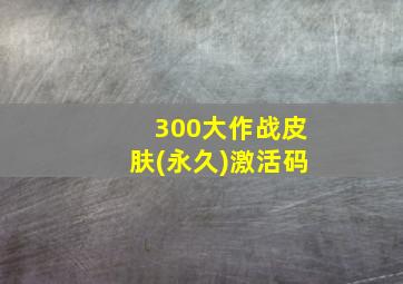 300大作战皮肤(永久)激活码