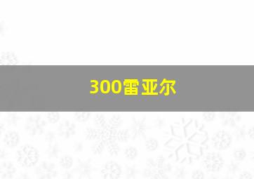 300雷亚尔