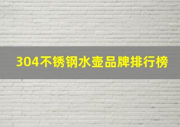 304不锈钢水壶品牌排行榜