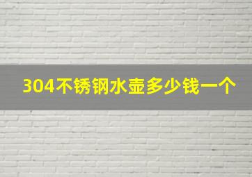 304不锈钢水壶多少钱一个