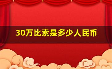 30万比索是多少人民币